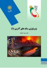 کتاب پترولوژی سنگ های آذرین 1 اثر وحید احدنژاد
